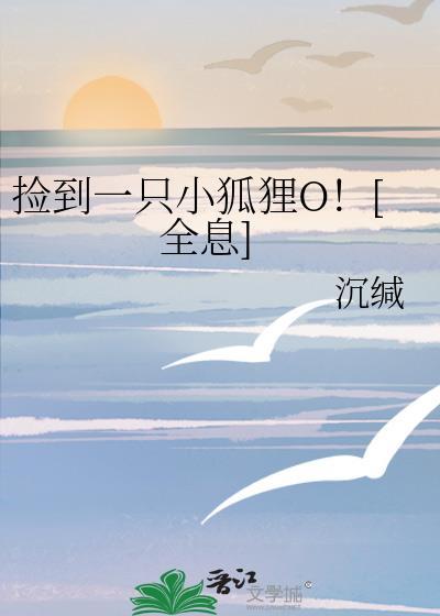 捡到一只小狐狸特别篇在线观看