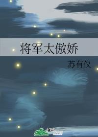将军太霸道全文免费阅读