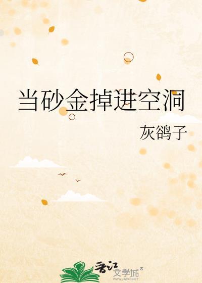 沙金掉地下是什么声音