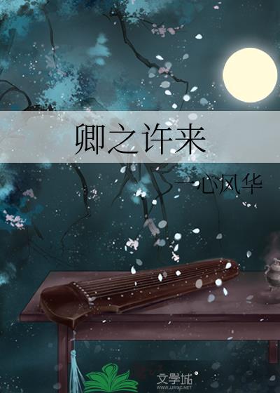 许之卿最新作品