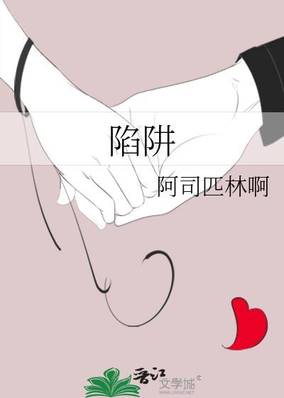 陷阱致命的迷惑在线观看免费
