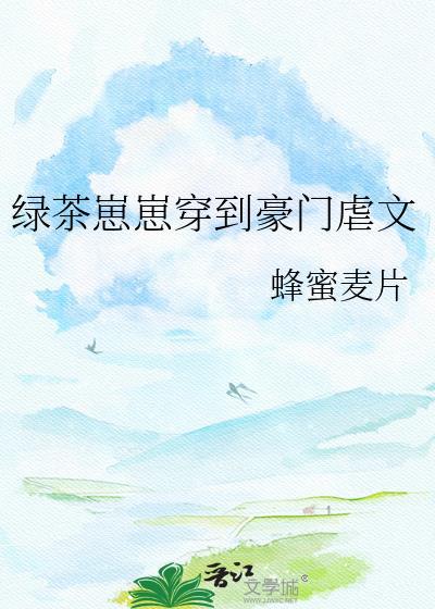 绿茶幼崽穿书指南