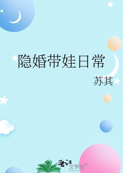 隐婚带娃娱乐圈文