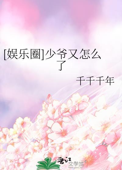 少爷他又甜又野免费