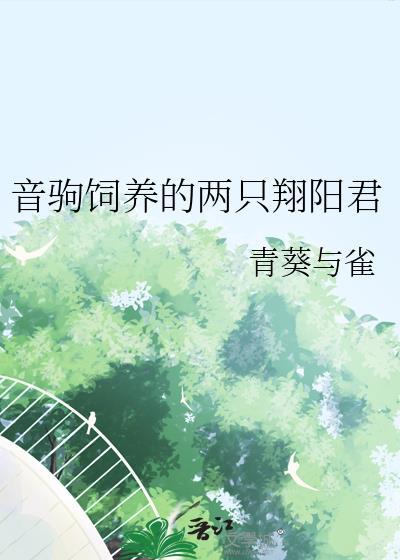 音驹饲养的两只翔阳君铁木