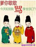今天轮到我骂李世民了晋江