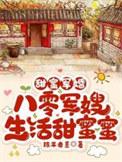 八零甜蜜蜜军长请出列