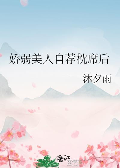娇弱美人古言文