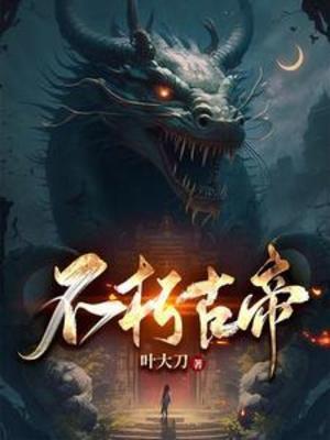 不朽的帝王