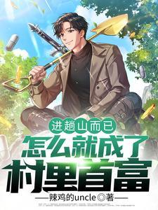 进趟山而已怎么就成了村里首富