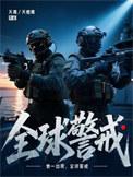 全球警戒夭青笔趣阁