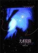 犬系陷阱作者韩肆夏