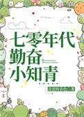 七零年代勤快小知青青涩的青色