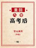 重回九零高考后 空山澜月