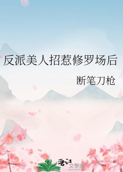 反派美人的搞事指南在线阅读
