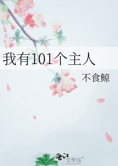 我有101个主人txt百度