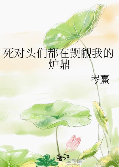 死对头总跟我