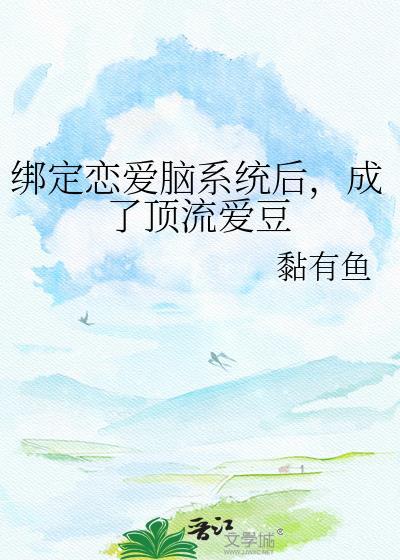 绑定恋爱脑系统后我成了顶流爱豆 pan