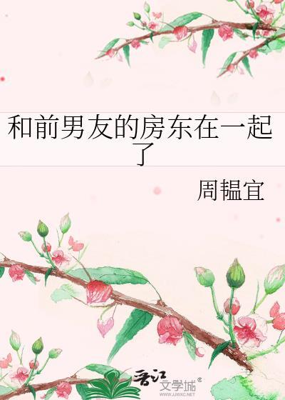 和前男朋友又睡在一起了
