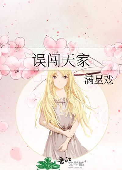 误闯天家钢琴谱