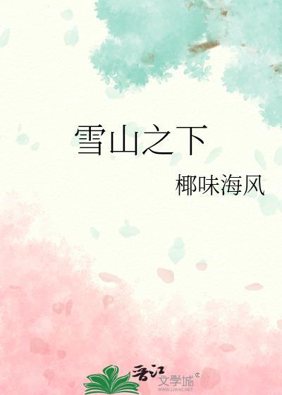 雪山之下傅晟言宋今禾