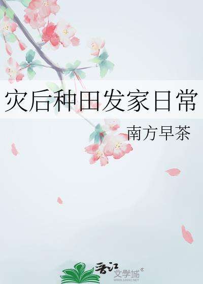 灾后种什么