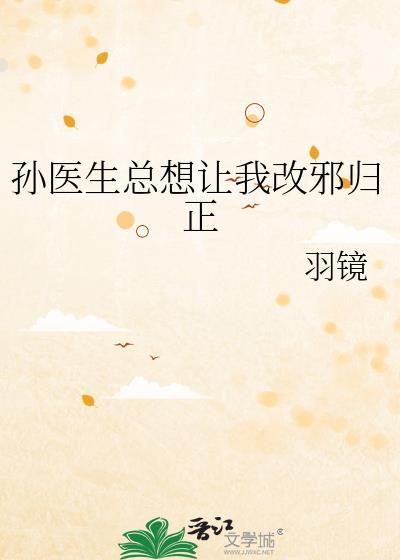 孙医生总想让我改邪归正最新章节目