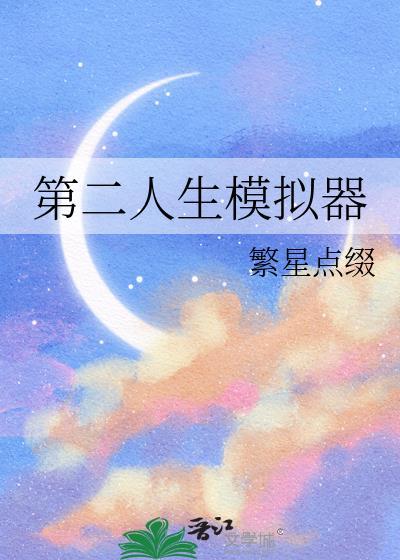 第二人生模拟器by繁星点缀观影