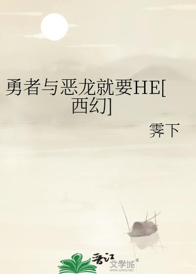 勇者是恶龙