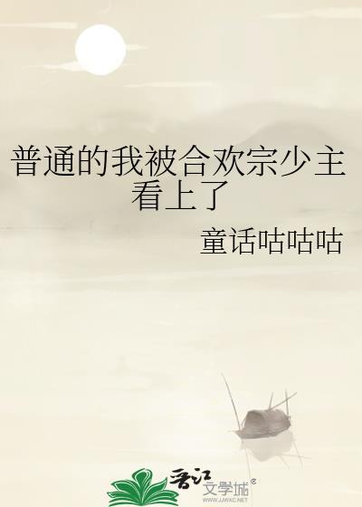 我被合欢宗包围了是什么