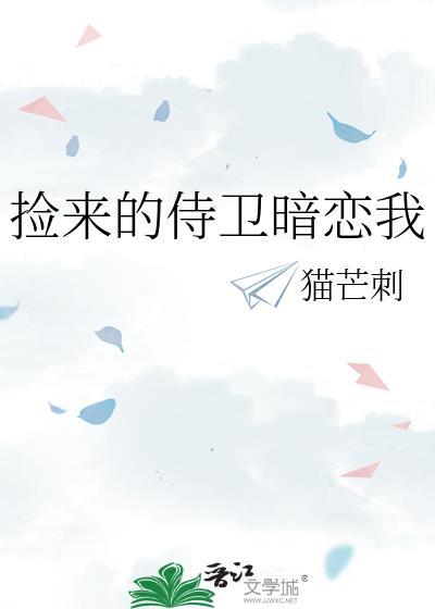 捡来的侍卫暗恋我漫画