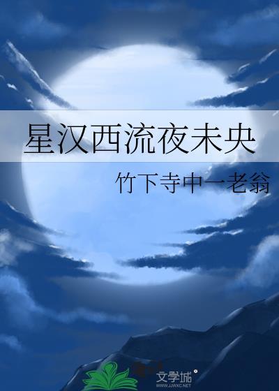 星汉西流夜未央暗示爱情