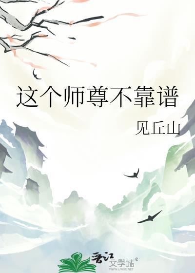 这个师尊有问题
