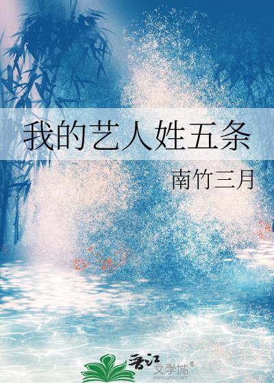 我的艺人姓五条番外txt