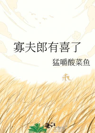 寡夫郎有喜了在线阅读