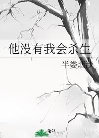 没有她我会死