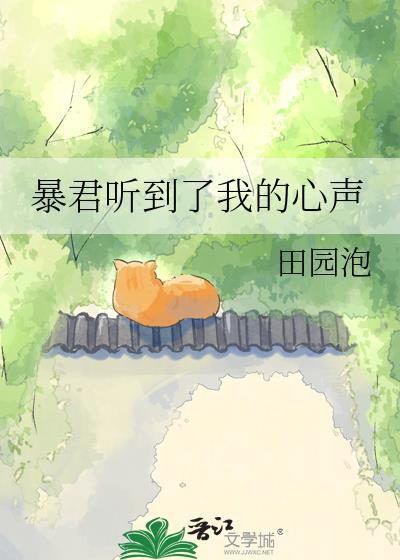 暴君听到了我的心声by田园泡百度