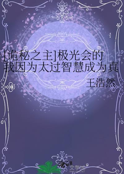 诡秘之主极光会的我因为太过智慧成为真神了TXT