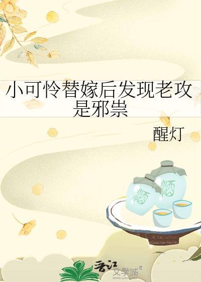 小可怜替嫁后发现老攻是邪祟番外百度