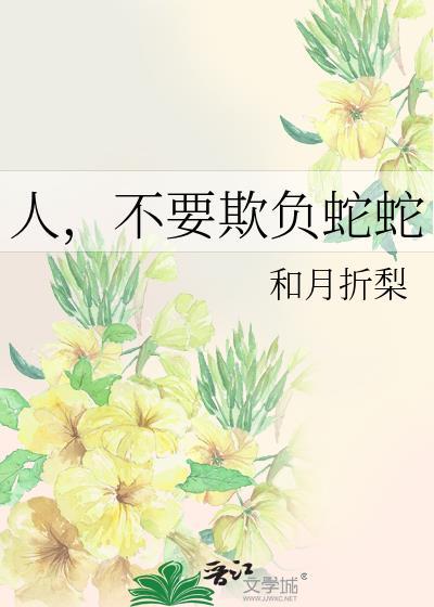 做人不能欺负别人