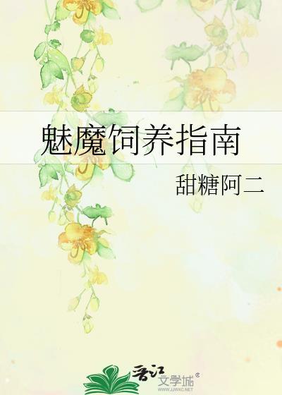 如何饲养一只魅魔36