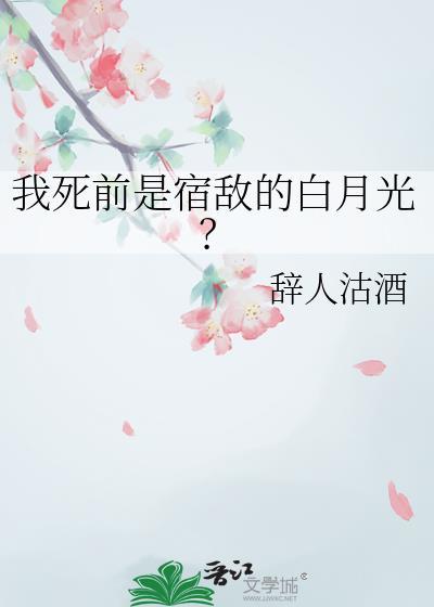 我死后被宿敌们表白