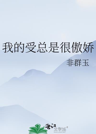 傲娇受的特征