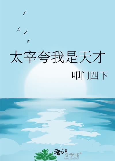 太宰夸我是天才番外