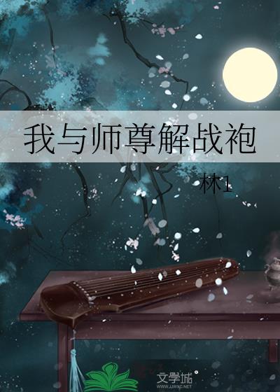 我和师尊就像鱼和水 第几章