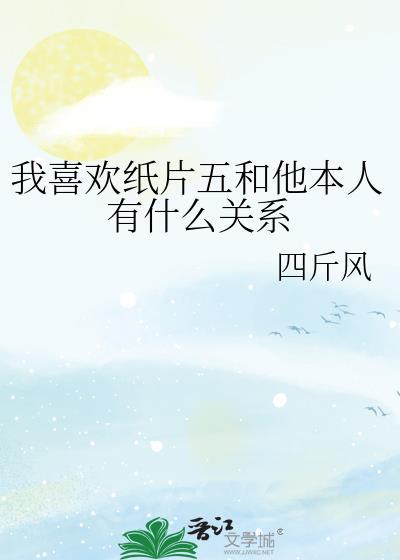 我喜欢纸片人怎么办