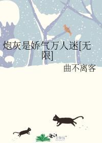 炮灰是娇气万人迷by曲不离客