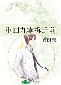 重回九零拆迁前一天