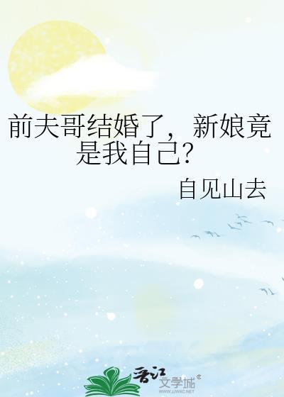 新娘竟是我自己番外