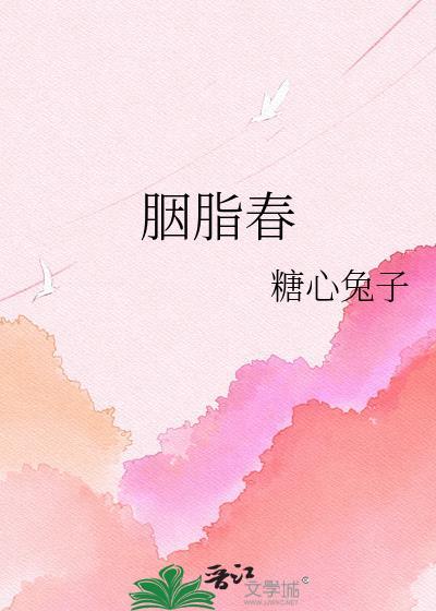 胭脂春晚